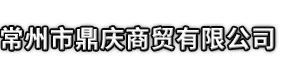 锦州市鼎庆商贸有限公司